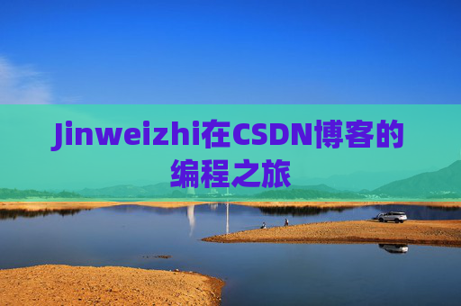 Jinweizhi在CSDN博客的编程之旅